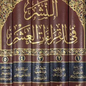 النشر في القراءات العشر An Nashr Fil Qiraat Al Ashr (5 Vol)