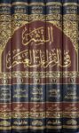 النشر في القراءات العشر An Nashr Fil Qiraat Al Ashr (5 Vol)