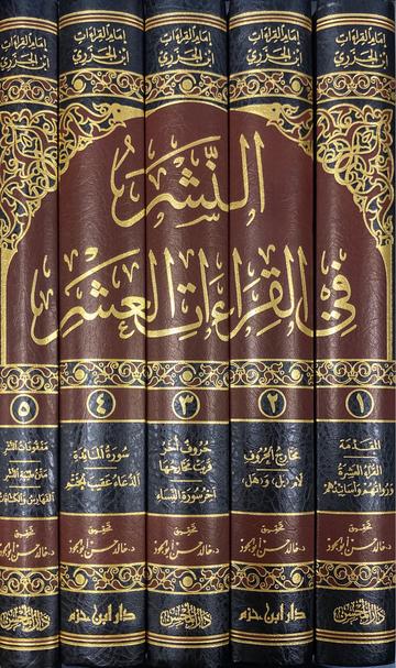 النشر في القراءات العشر An Nashr Fil Qiraat Al Ashr (5 Vol)
