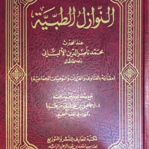 النوازل الطبية An Nawazil At Tibiyyah