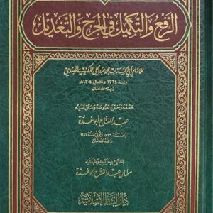 الرفع والتمكيل في الجرح والتعديل Ar Rafe Wat Takmeel Fil Jarhi Wat Tadeel