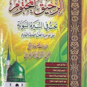 الرحيق المختوم Ar Rahiq All Makhtum