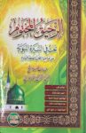 الرحيق المختوم Ar Rahiq All Makhtum