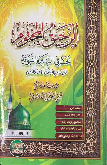 الرحيق المختوم Ar Rahiq All Makhtum