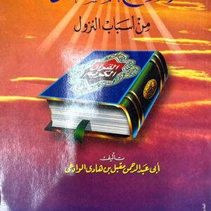 الصحيح المسند من أسباب النزول As Saheeh Al Musnad Min Asbaab An Nuzool