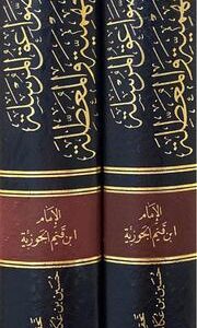 الصواعق المرسلة على الجهمية والمعطلة As Sawaiq Al Mursalah (2 Vol)(Hazm)