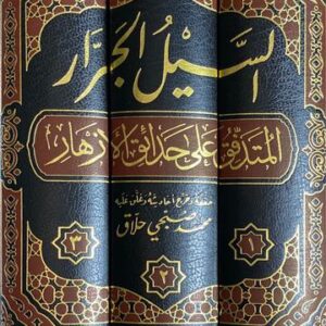 السيل الجرار المتدفق على حدائق الازهار As Sayl Al Jaraar (3 Vol)