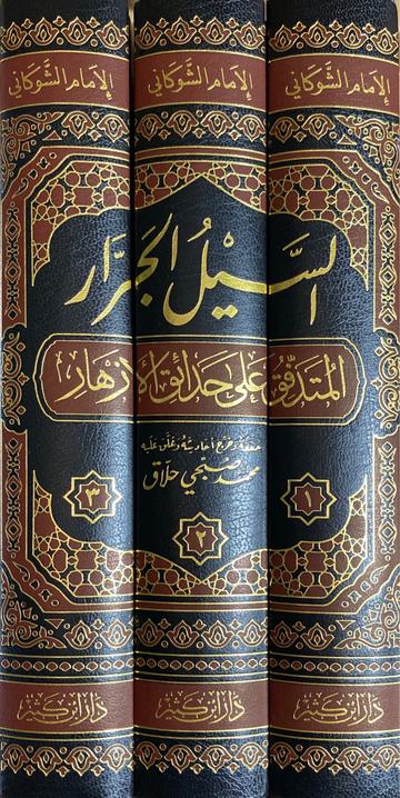 السيل الجرار المتدفق على حدائق الازهار As Sayl Al Jaraar (3 Vol)
