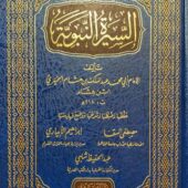 السيرة النبوية - ابن هشام As Seerah An Nabawiya - Ibn Hisham