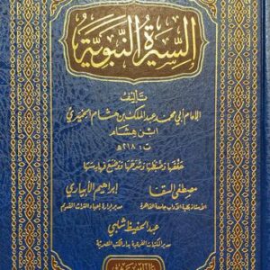 السيرة النبوية - ابن هشام As Seerah An Nabawiya - Ibn Hisham