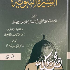 السيرة النبوية - ابن كثير As Seerah An Nabawiya - Ibn Kathir (3 Vol)