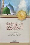 السيرة النبوية - الندوي As Seerah An Nabawiya - Nadawi