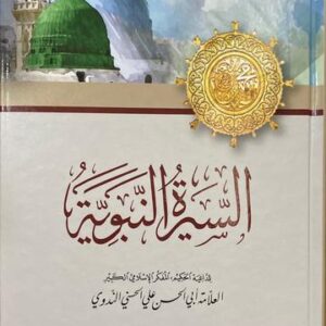 السيرة النبوية - الندوي As Seerah An Nabawiya - Nadawi