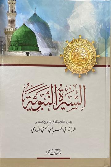 السيرة النبوية - الندوي As Seerah An Nabawiya - Nadawi