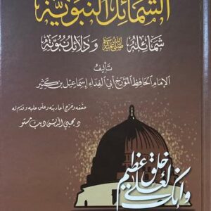 الشمائل النبوية As Shamail An Nabawiya (Ibn Kathir)