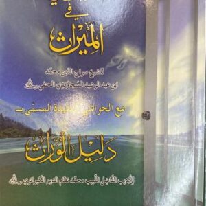 السراج في الميراث As Siraaj Fil Miraath