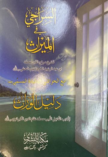 السراج في الميراث As Siraaj Fil Miraath