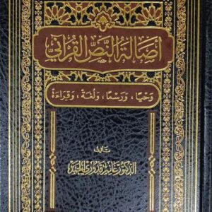 اصالة النص القراني Asalat An Nas Al Qurani