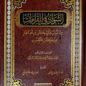الشواذ في القراءات مما نسبت لابي بكر بن مجاهد من كتاب المحتسب Ash Shawath Fil Qiraat
