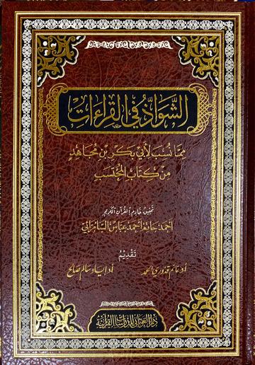 الشواذ في القراءات مما نسبت لابي بكر بن مجاهد من كتاب المحتسب Ash Shawath Fil Qiraat