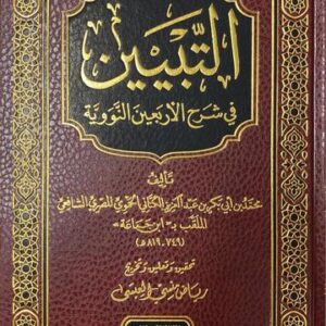 التبيين في شرح الاربعين النووية At Tabyin Fi Sharhil Arbaeenan (Ibn Kathir)