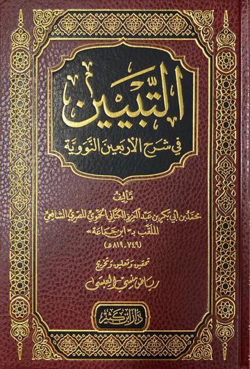 التبيين في شرح الاربعين النووية At Tabyin Fi Sharhil Arbaeenan (Ibn Kathir)