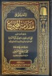 التعليق على مقدمة المجموع At Taliq Al Muqadimat Al Majmu