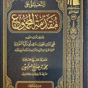 التعليق على مقدمة المجموع At Taliq Al Muqadimat Al Majmu