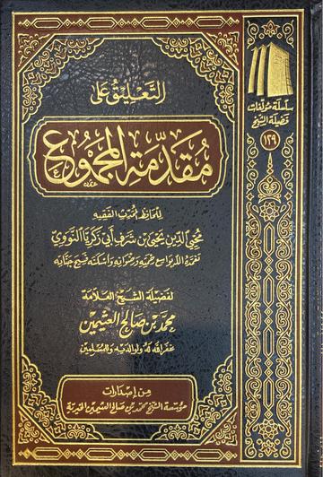التعليق على مقدمة المجموع At Taliq Al Muqadimat Al Majmu