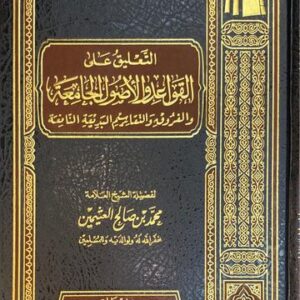 التعليق على القواعد النورانية الفقهية At Taliq Ala Al Qawaid An Nuraniya