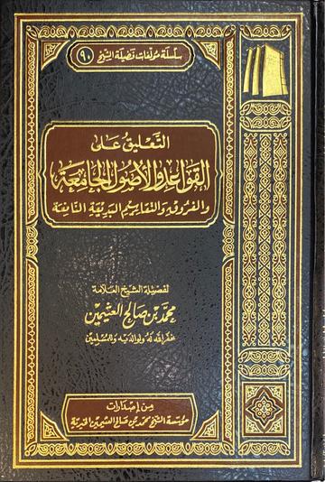 التعليق على القواعد النورانية الفقهية At Taliq Ala Al Qawaid An Nuraniya