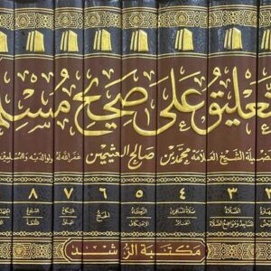 التعليق على صحيح مسلم كامل At Taliq Ala Sahih Muslim (10 Vol.)(Uthaimeen)