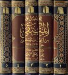التعليق على المنتقى من اخبار المصطفى At Taliq Alal Muntaqa (5 Volume Set)