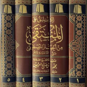 التعليق على المنتقى من اخبار المصطفى At Taliq Alal Muntaqa (5 Volume Set)