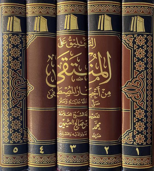 التعليق على المنتقى من اخبار المصطفى At Taliq Alal Muntaqa (5 Volume Set)