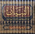 التبيان في تخريج وتبويب اخاديث بلوغ المرام وبيان ما ورد في الباب At Tibyan (12 Volume Set)