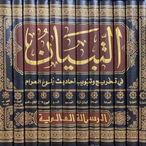 التبيان في تخريج وتبويب اخاديث بلوغ المرام وبيان ما ورد في الباب At Tibyan (12 Volume Set)