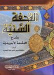 التحفة السنية At Tuhfat As Saniyyah (Asriya)