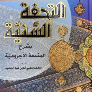 التحفة السنية At Tuhfat As Saniyyah (Asriya)