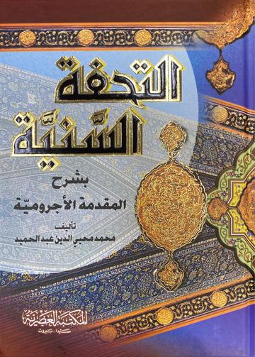التحفة السنية At Tuhfat As Saniyyah (Asriya)