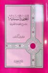 التحفة السنية At Tuhfatus Saniyyah (Asriyah Soft)