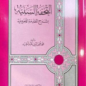 التحفة السنية At Tuhfatus Saniyyah (Asriyah Soft)