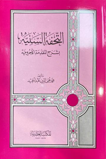 التحفة السنية At Tuhfatus Saniyyah (Asriyah Soft)