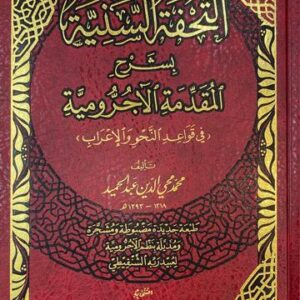 التحفة السنية At Tuhfatus Saniyyah (Risalah)