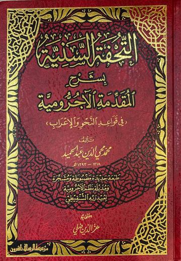 التحفة السنية At Tuhfatus Saniyyah (Risalah)