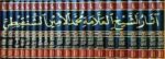 اثار الشيخ العلامة محمد الشنقيطي Athar Ash Sinqiti (21 Vol)