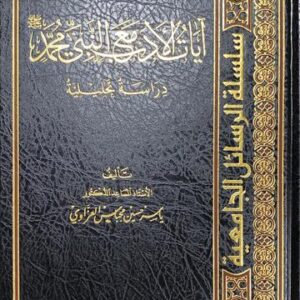 ايات الادب مع النبي Ayat Al Adab Maa An Nabi