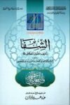 الشفا بتعريف حقوق المصطفى صلى الله عليه وسلم (ط. دبي) (ت: عبده علي كوشك)