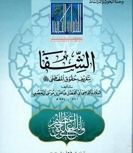 الشفا بتعريف حقوق المصطفى صلى الله عليه وسلم (ط. دبي) (ت: عبده علي كوشك)