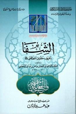 الشفا بتعريف حقوق المصطفى صلى الله عليه وسلم (ط. دبي) (ت: عبده علي كوشك)